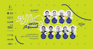 رویداد هزارتوی کسب‌وکار