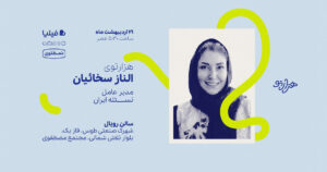 هزارتوی الناز سخائیان