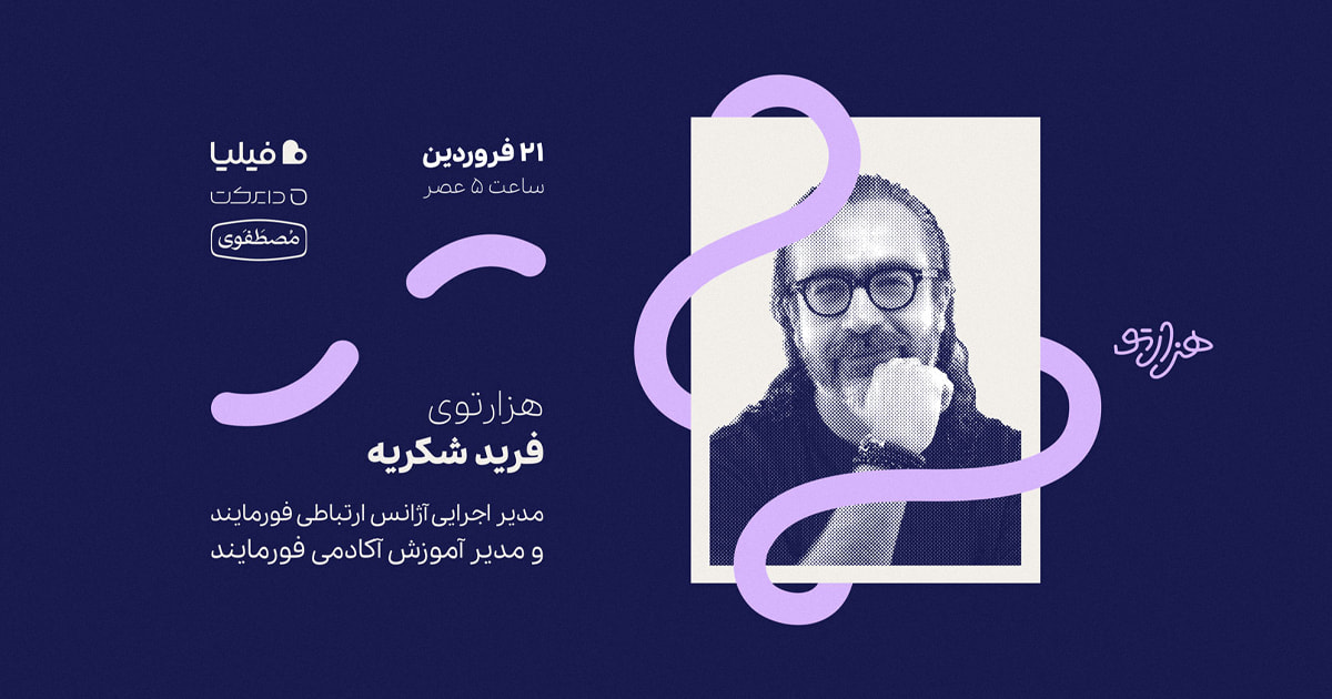 هزارتوی فرید شکریه