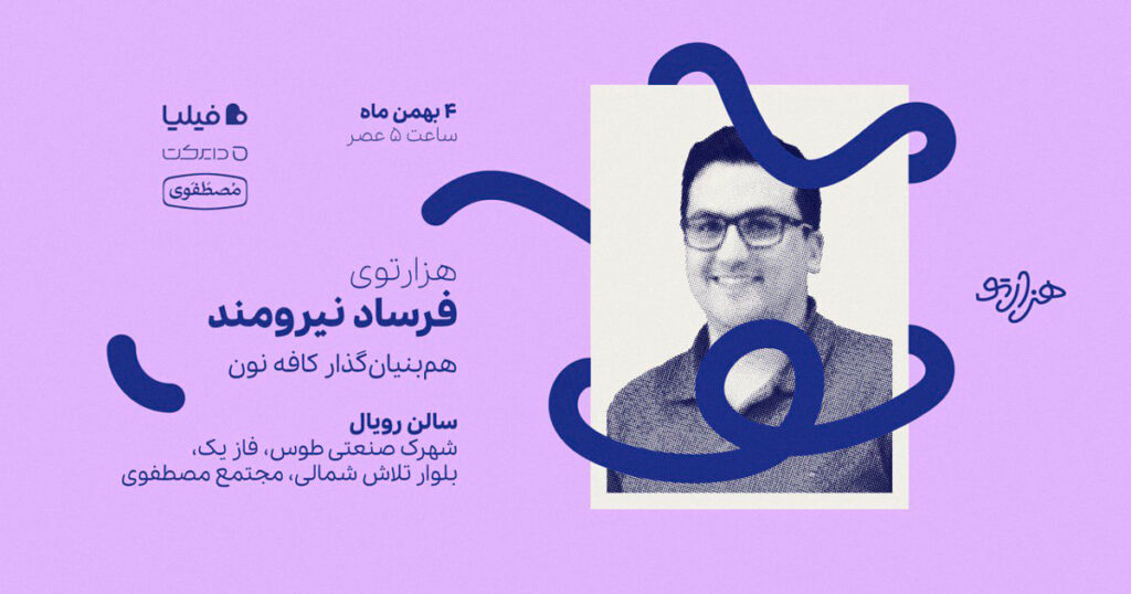 هزارتوی فرساد نیرومند