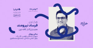 هزارتوی فرساد نیرومند