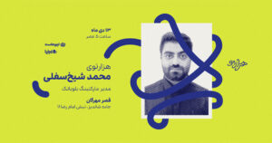 هزارتوی محمد شیخ سفلی