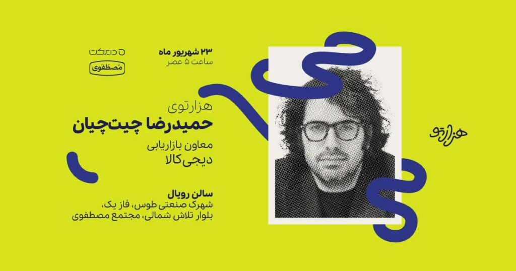 هزارتوی حمیدرضا چیتچیان