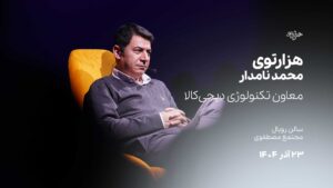 هزارتوی محمد نامدار